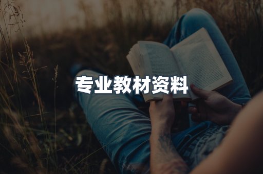 专业教材资料