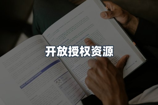 开放授权资源