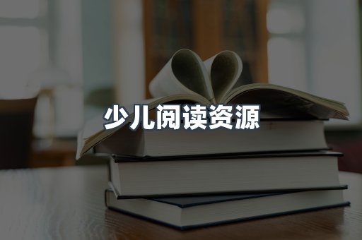 少儿阅读资源
